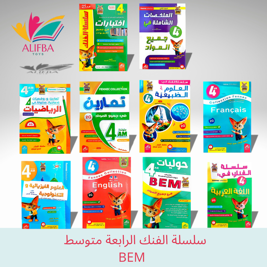 سلسلة الفنك الرابعة متوسط 4 BEM